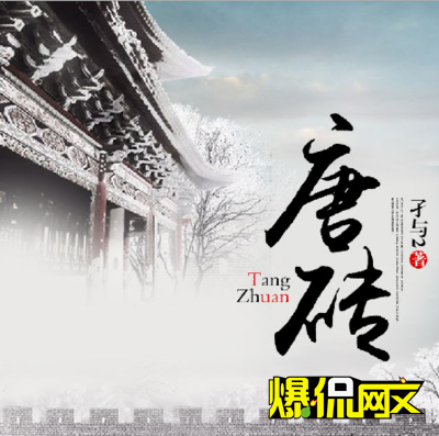 孑與2精益求精，修訂經(jīng)典《唐磚》再啟程
